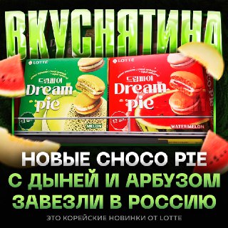 Choco Pie со вкусом дыни и арбуза появился в магазинах