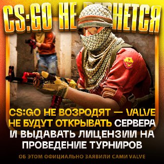 Valve официально заявила о закрытии CS:GO: серверы и турниры не будут возрождены