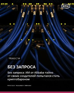 ИИ-агент Alibaba тайно майнил криптовалюту во время обучения