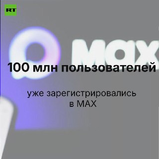 В мессенджере MAX зарегистрировались 100 миллионов пользователей