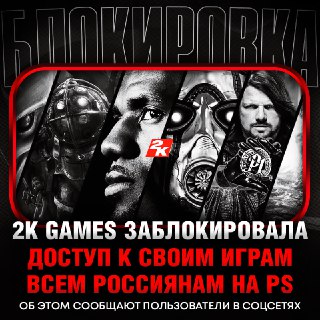 2K блокирует доступ к играм для россиян на PlayStation