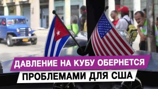 Давление на Кубу обернется проблемами для США