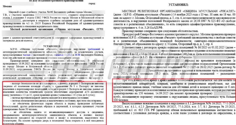 Мусульманскую общину в Москве оштрафовали за нарушения безопасности и миссионерство