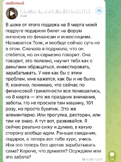 Спор из-за подарка на 8 марта: финансовый форум вместо цветов