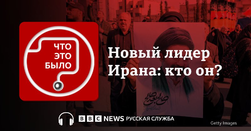 Новым верховным лидером Ирана стал сын убитого аятоллы Хаменеи