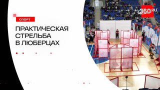 Люберцы стали главным стрелковым хабом Подмосковья