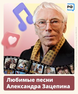 Запуск сайта Объясняем.рф и 100-летие Александра Зацепина