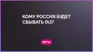 Россия перенаправит газ в Азию при отказе Европы: эксперт