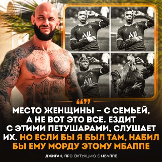 Джиган назвал Мбаппе «петушарой» за толчок бывшей жены