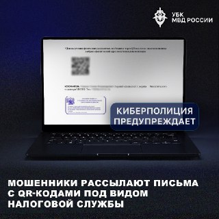 Мошенники под видом ФНС рассылают письма с QR-кодами для кражи денег