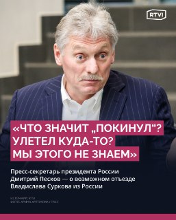 Песков: у Кремля нет информации об отъезде Суркова из России