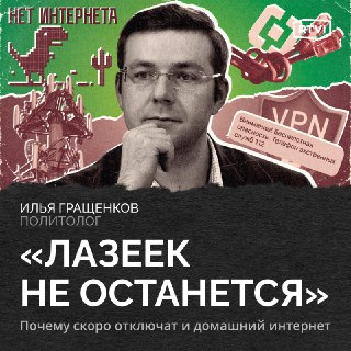 Почему в России ограничивают мобильный интернет и что грозит домашнему сети