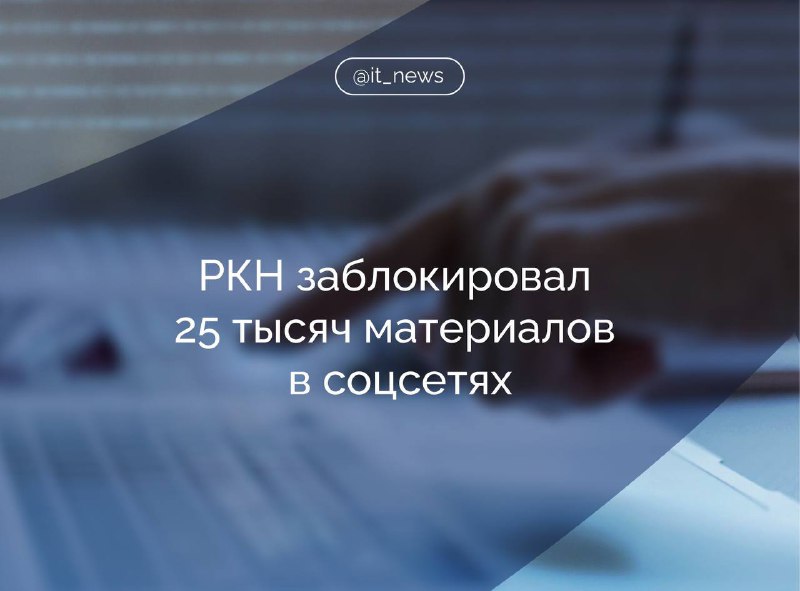 РКН заблокировал 265 тысяч страниц в соцсетях за 2025 год