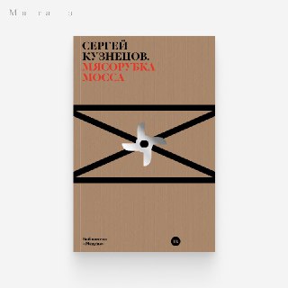 Презентация книги «Мясорубка Мосса» в Риге и продажа в магазине «Медузы»