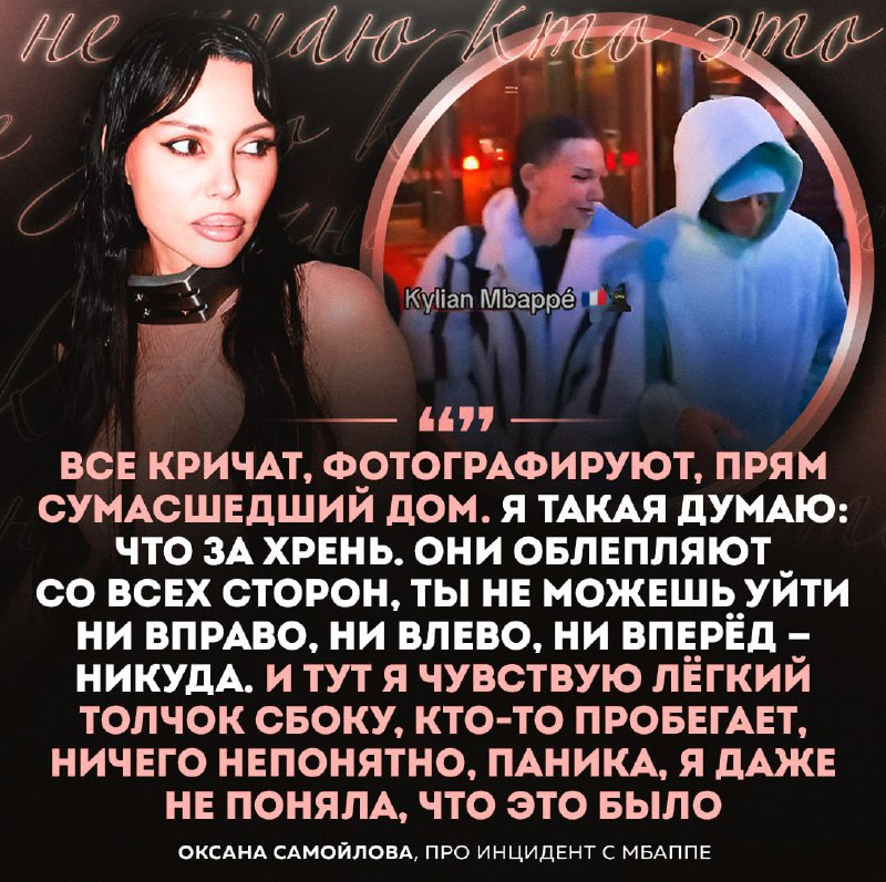 Оксана Самойлова прокомментировала толчок со стороны Мбаппе