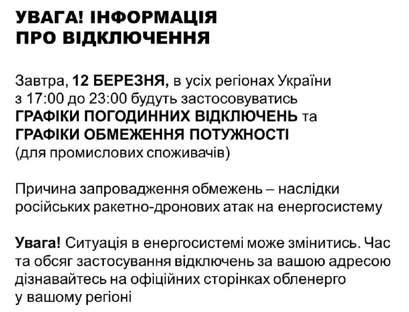 На Украине завтра запланированы отключения электроэнергии по всей стране
