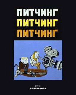 Открыт приём заявок на питчинг дебютантов ММКФ