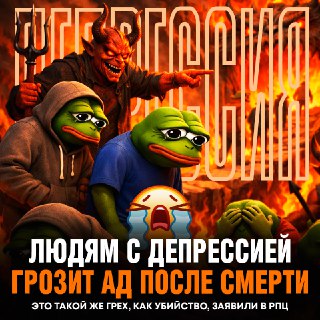 Священники РЦП назвали депрессию тяжким грехом, равным убийству