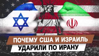 Эксперт объяснил причины удара США и Израиля по Ирану
