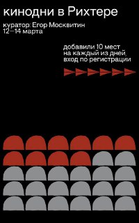 Киноуикенд в «Рихтере»: от мечты танцора до лекции о кино и танце