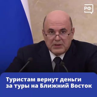 Туроператоры смогут возвращать деньги за отмененные поездки на Ближний Восток из фонда ответственности