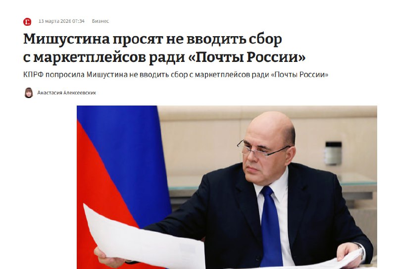 КПРФ против финансирования «Почты России» за счет маркетплейсов