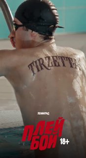 Шнуров в новом клипе «Плейбой»: глянец, провокация и стеб про лишний вес