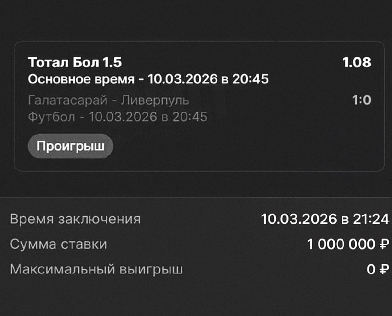 Беттор проиграл миллион на «железобетонном» кэфе 1.08 в матче Лиги Чемпионов