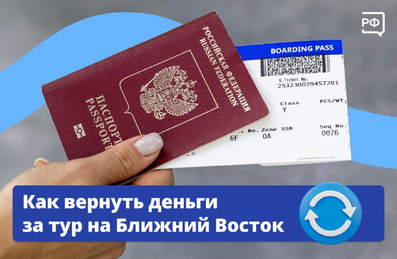 Инструкция по возврату денег за отменённые туры в страны Ближнего Востока