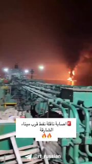 Американский танкер загорелся после удара у побережья Шарджа