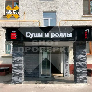 Два ребёнка отравились в суши-баре «Ёбидоёби» в Москве