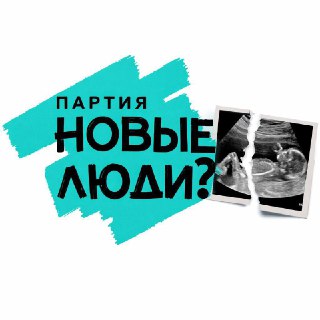 Критика позиции «Новых людей» по абортам на фоне дискуссии с ЛДПР