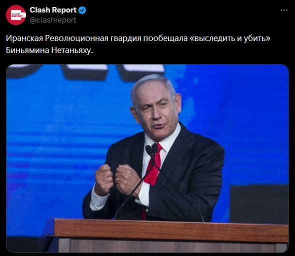 Иранские стражи пообещали продолжить преследование Нетаньяху