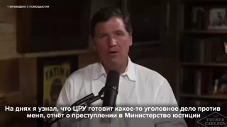 Такер Карлсон: в США его могут признать иноагентом или посадить в тюрьму