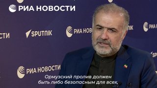 Посол Ирана: Ормузский пролив должен быть безопасным для всех или ни для кого