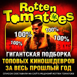 Топ фильмов 2025 года по версии Rotten Tomatoes: «Грешники» с 306 наградами возглавили рейтинг