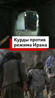 BBC: доступ к туннелям у ирано-иракской границы и планы курдских боевиков