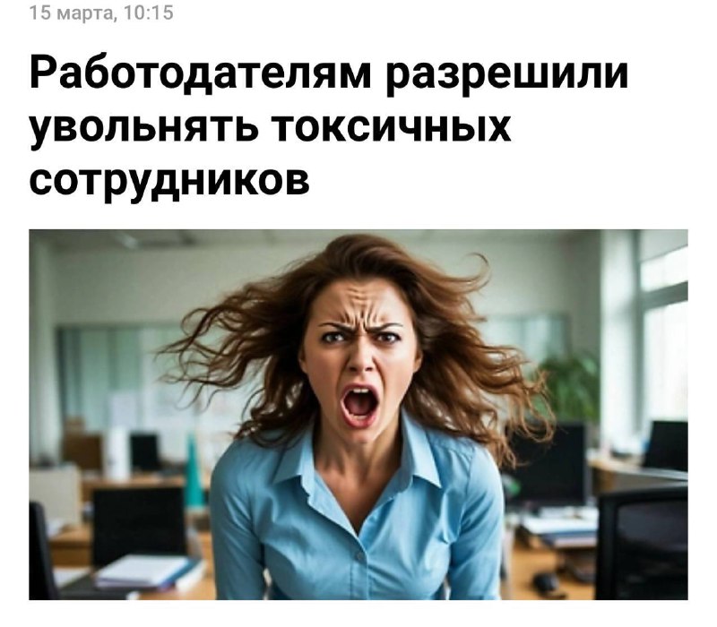 Работодатель вправе уволить токсичного сотрудника