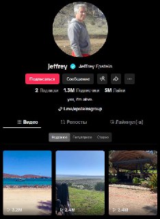 В TikTok обнаружили фейковый аккаунт «воскресшего» Эпштейна