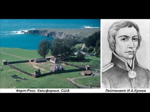 История со Злым: Русская крепость в Америке