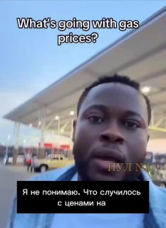Американцы в шоке от цен на бензин: сатирическая зарисовка