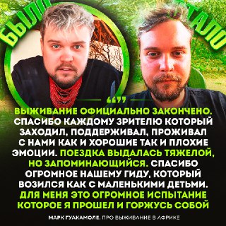 Leva2k и Гуакамоле заработали 8 млн на выживании в африканском племени