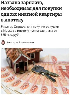 Зарплата от 575 тысяч рублей нужна для покупки однушки в Москве в ипотеку