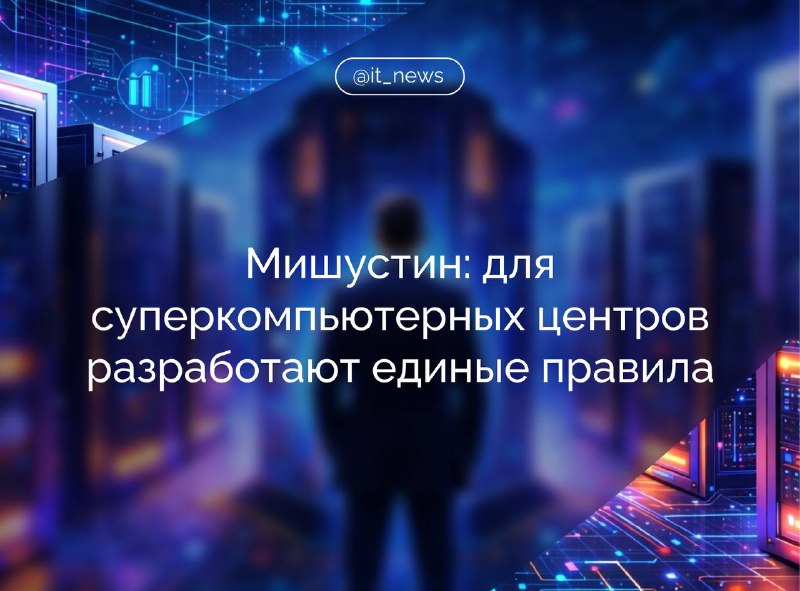 Правительство РФ утвердило стратегию развития суперкомпьютерной инфраструктуры и ИИ