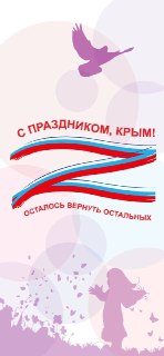 Годовщина референдума в Крыму: поздравления и призывы