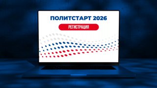 Единая Россия запускает новый сезон «ПолитСтарт» в 44 регионах
