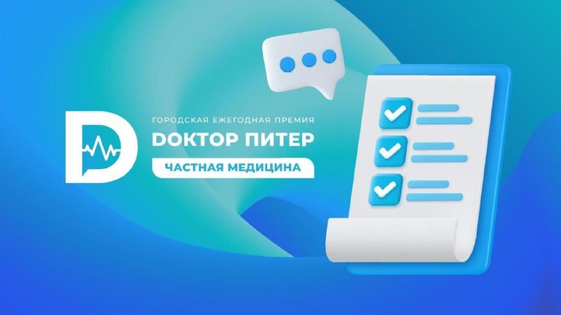 Стартовала премия «Доктор Питер — частная медицина»: голосуйте за лучшие клиники