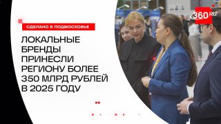 Локальные бренды Подмосковья принесли 350 млрд рублей