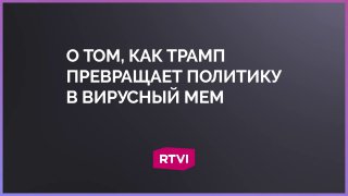 Политолог: Трамп и Вэнс сделали консерватизм «модным» для молодежи