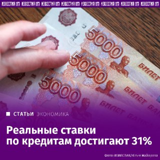 Реальные ставки по кредитам достигают 31% даже после снижения ключевой